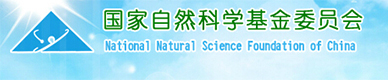 國家自然科學(xué)基金委員會(huì)