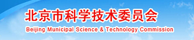 北京市科學(xué)技術(shù)委員會(huì)