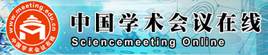 中國學(xué)術(shù)會(huì)議在線網(wǎng)站