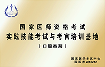 國家醫(yī)師資格考試實(shí)踐技能考試與考官培訓(xùn)基地