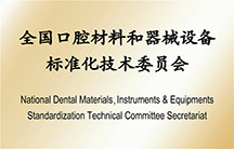 全國口腔材料和器械設(shè)備標(biāo)準(zhǔn)化技術(shù)委員會