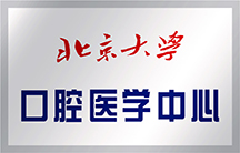 北京大學(xué)口腔醫(yī)學(xué)中心
