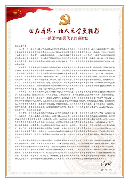 劉玉村書記致信感謝醫(yī)學(xué)部黨代表：因?yàn)橛心?，北大醫(yī)學(xué)更精彩