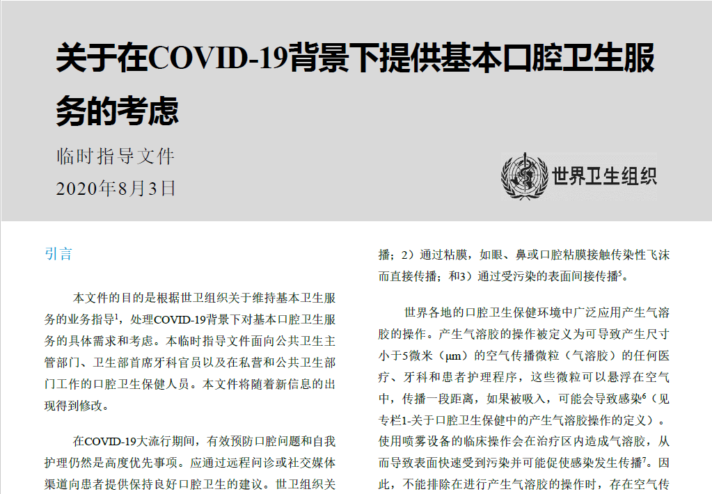鄭樹國教授團(tuán)隊(duì)參與世衛(wèi)組織《新冠疫情下基本口腔衛(wèi)生服務(wù)指南》起草工作
