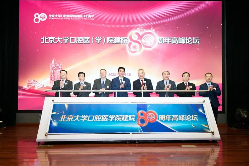 八秩口腔 再啟新航丨北大口腔建院80周年學(xué)術(shù)活動(dòng)成功舉辦